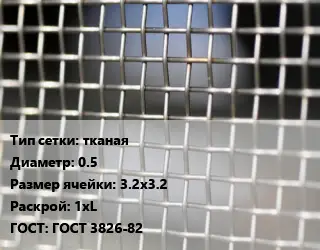 Сетка тканая тканая d=0.5 Ячейка: 3.2х3.2 1хL ГОСТ: ГОСТ 3826-82